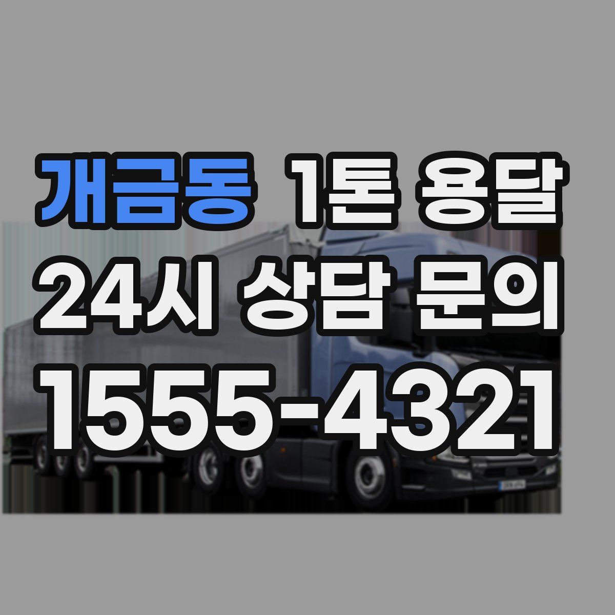 개금동 1톤 용달