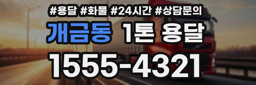 개금동 1톤 용달
