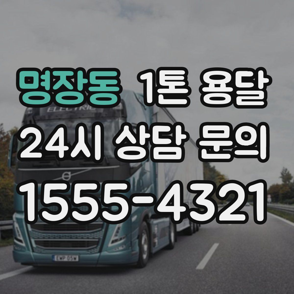 명장동 1톤 용달