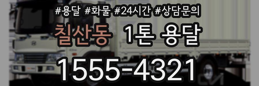 칠산동 1톤 용달