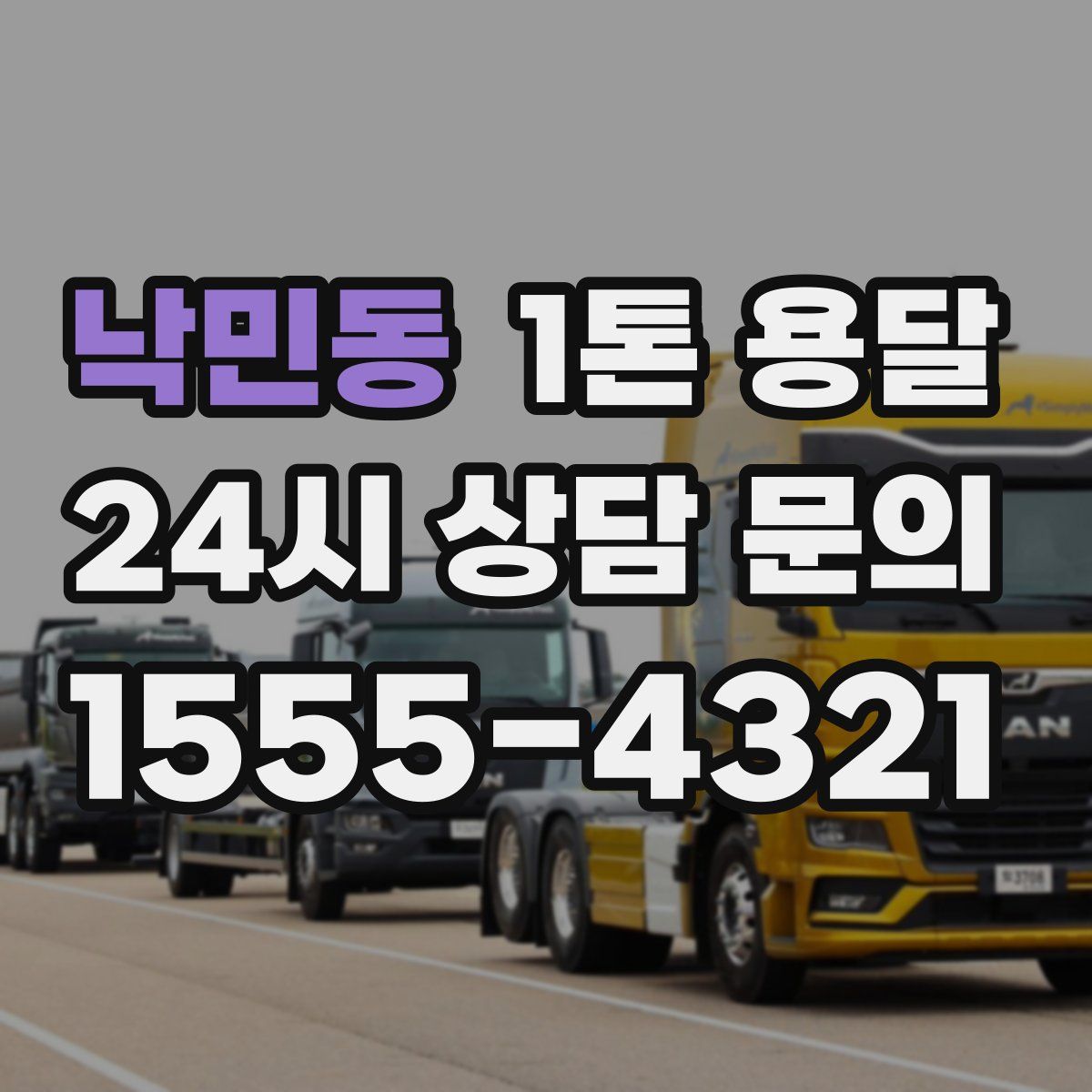 낙민동 1톤 용달