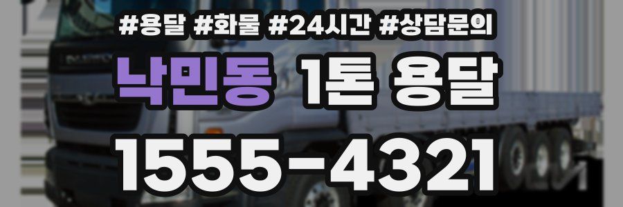 낙민동 1톤 용달