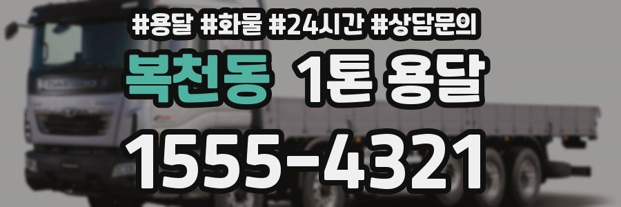 복천동 1톤 용달