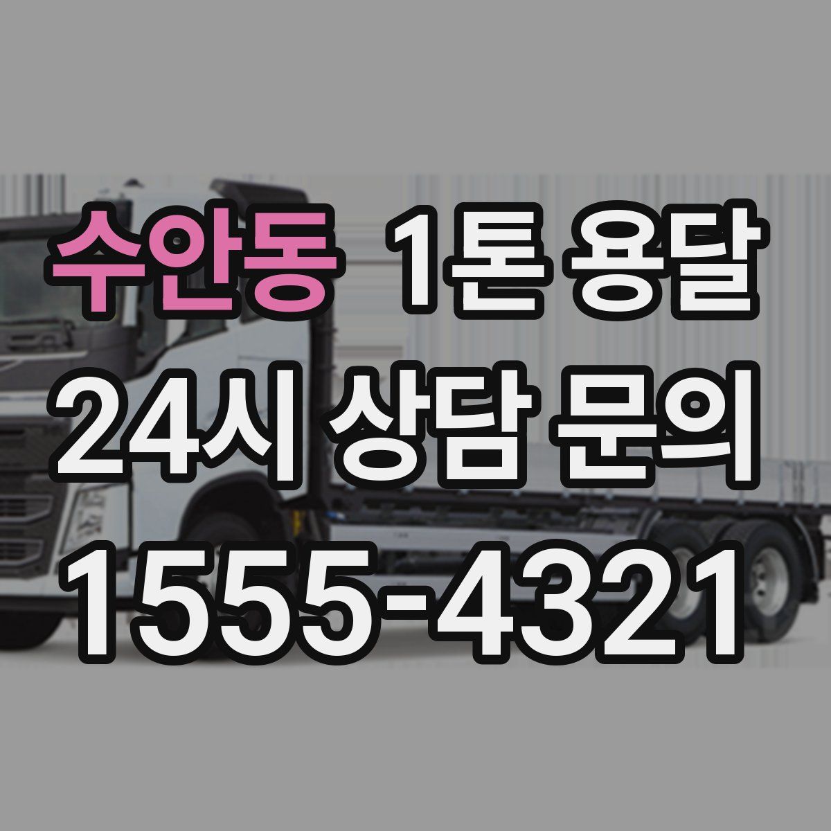 수안동 1톤 용달