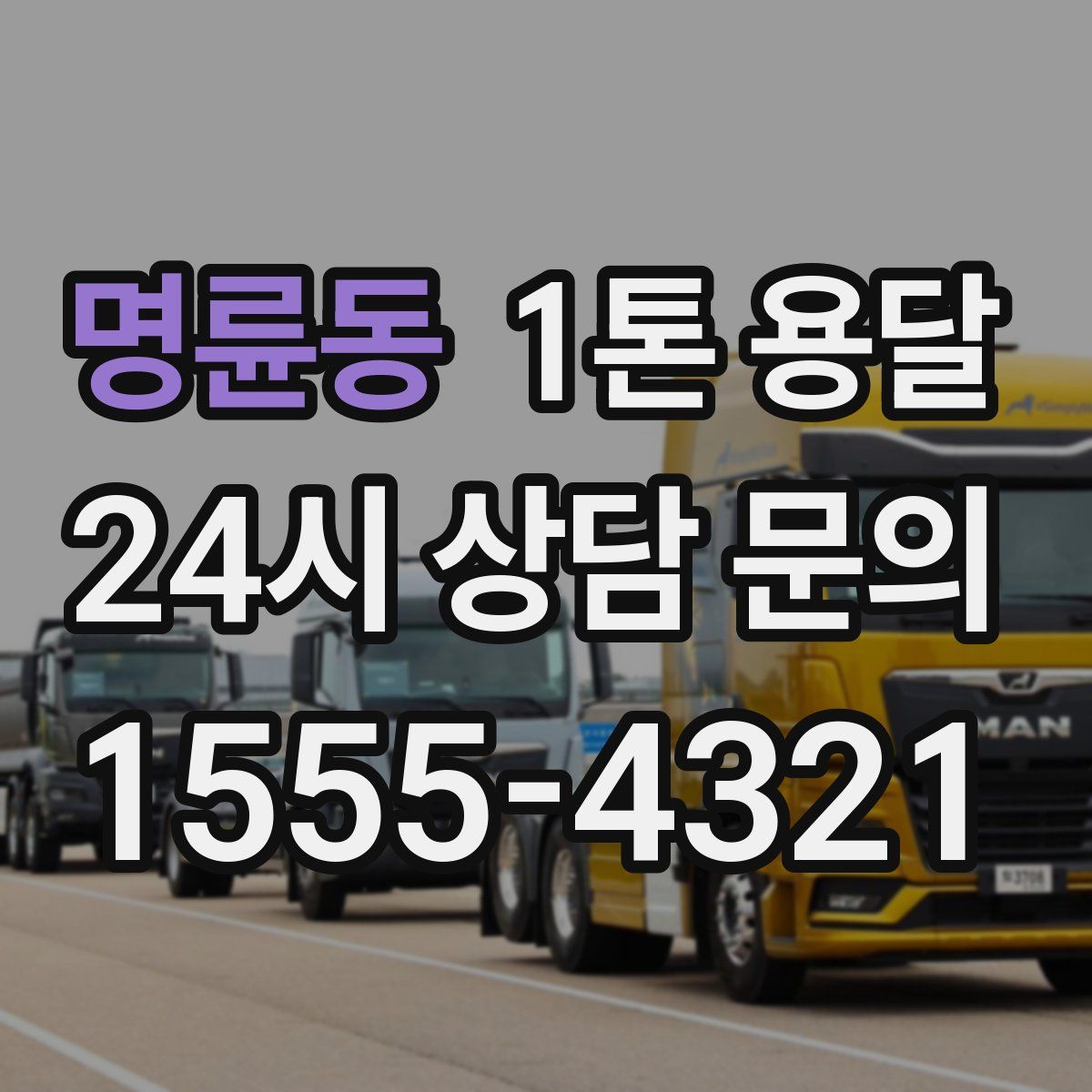 명륜동 1톤 용달