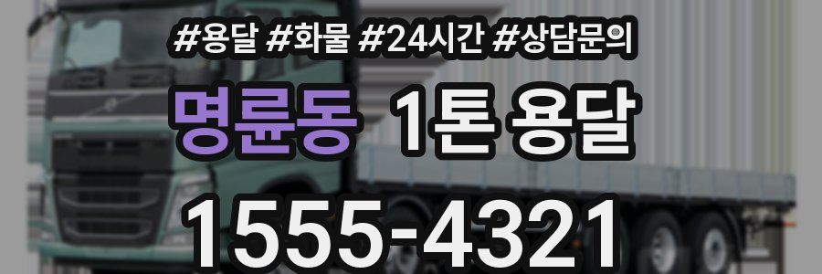 명륜동 1톤 용달