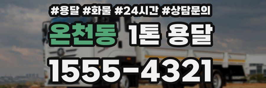 온천동 1톤 용달