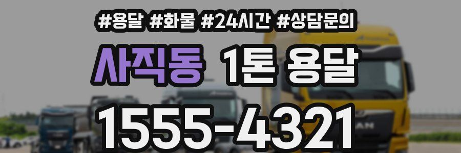 사직동 1톤 용달