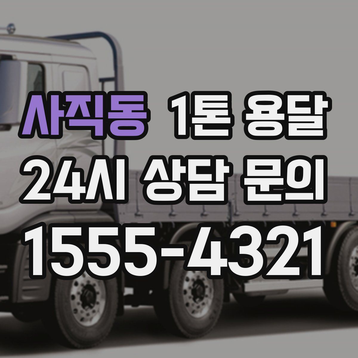 사직동 1톤 용달