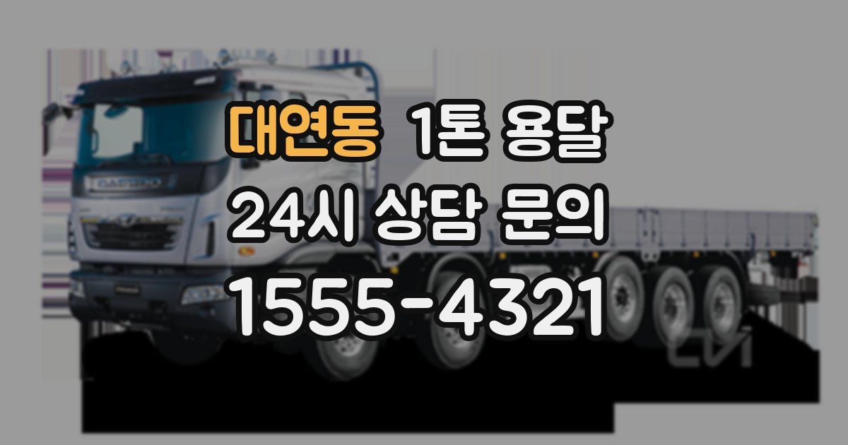 대연동 1톤 용달