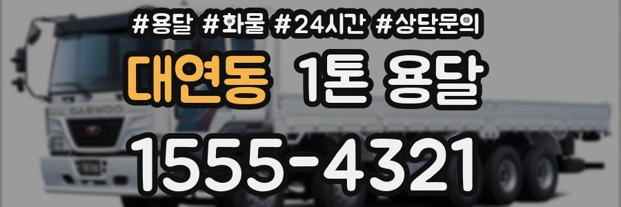대연동 1톤 용달