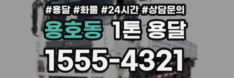 용호동 1톤 용달