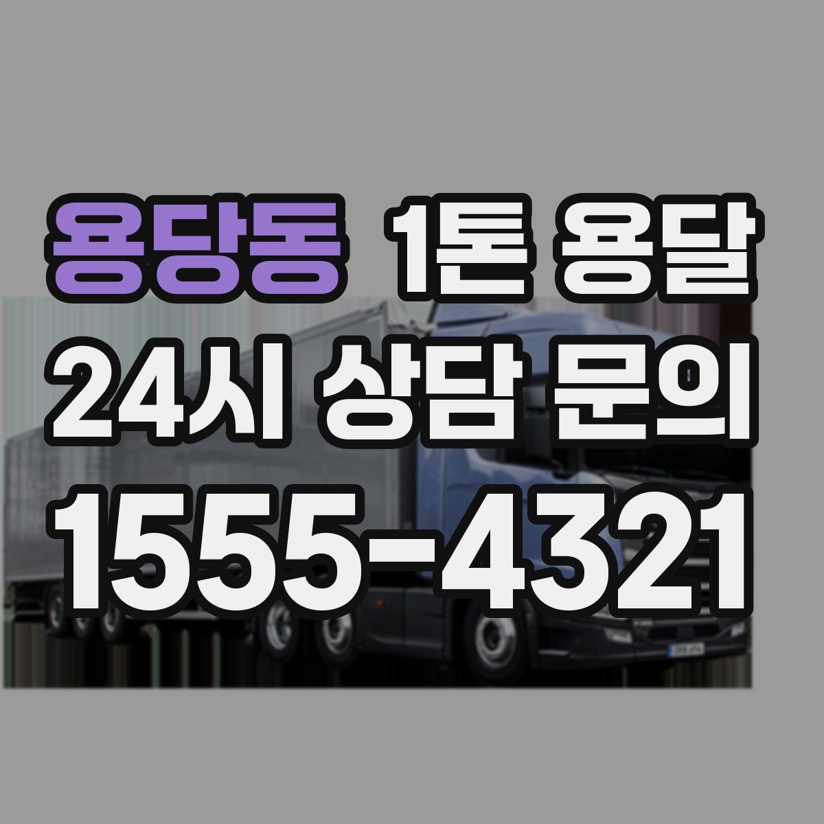 용당동 1톤 용달
