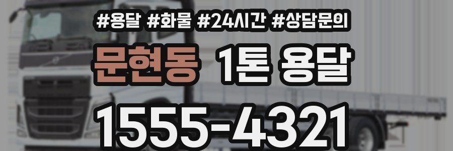 문현동 1톤 용달