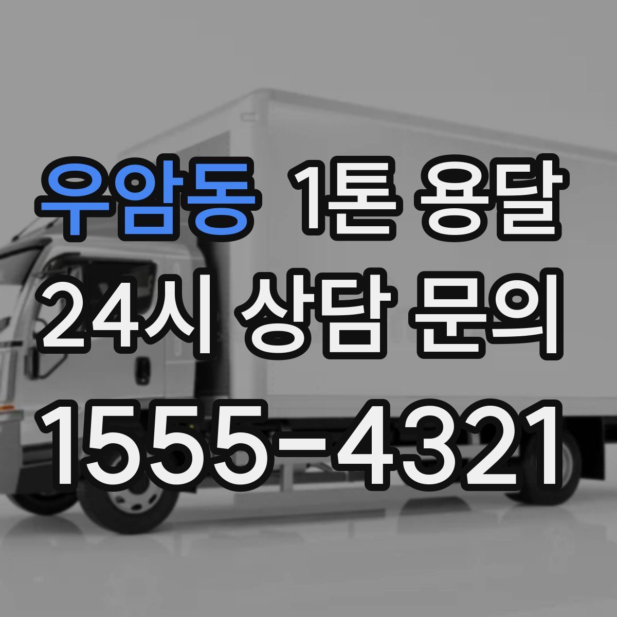 우암동 1톤 용달