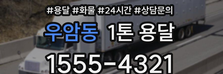 우암동 1톤 용달