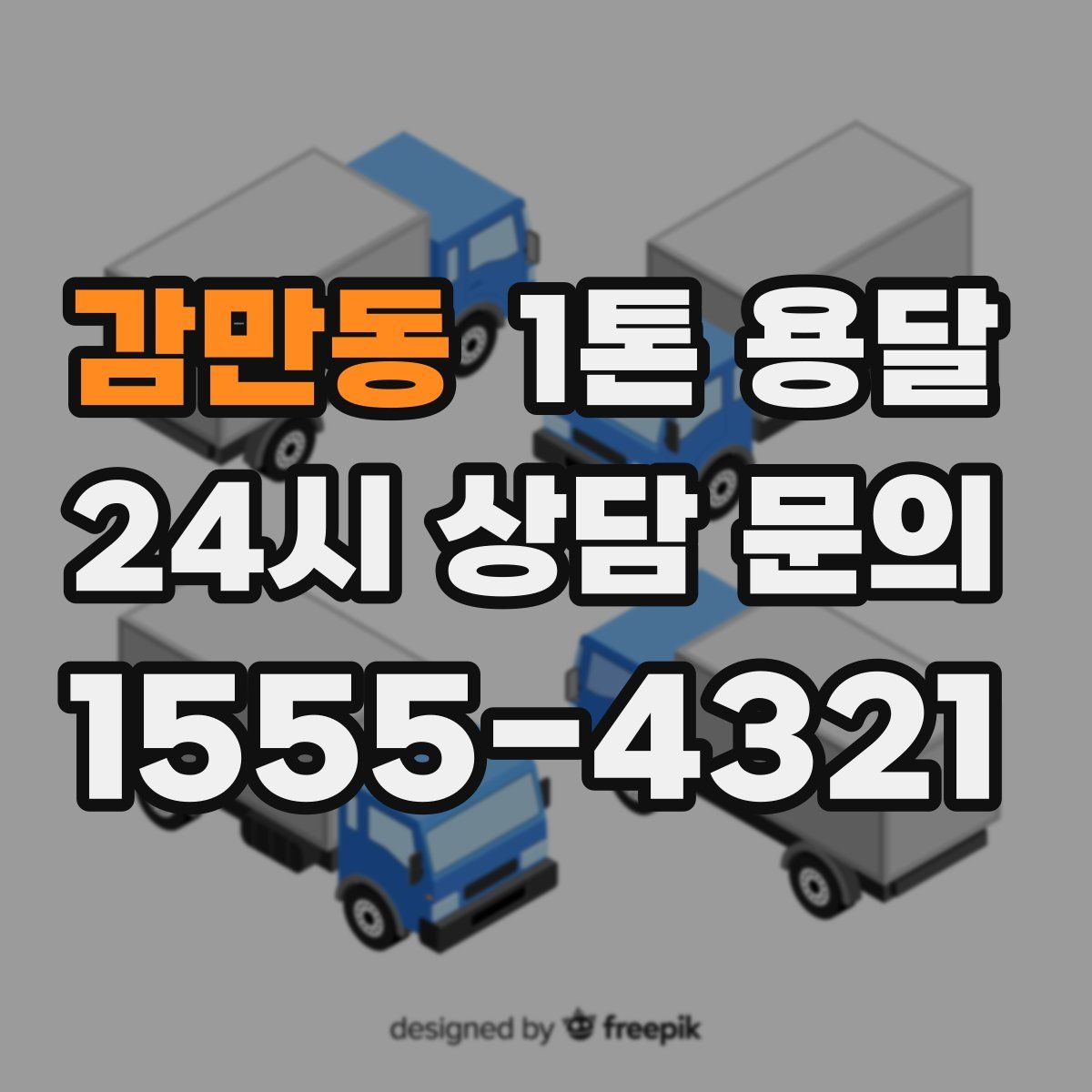 감만동 1톤 용달