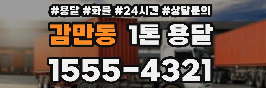 감만동 1톤 용달