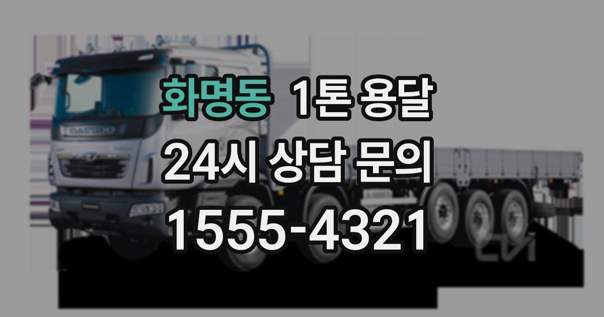 화명동 1톤 용달