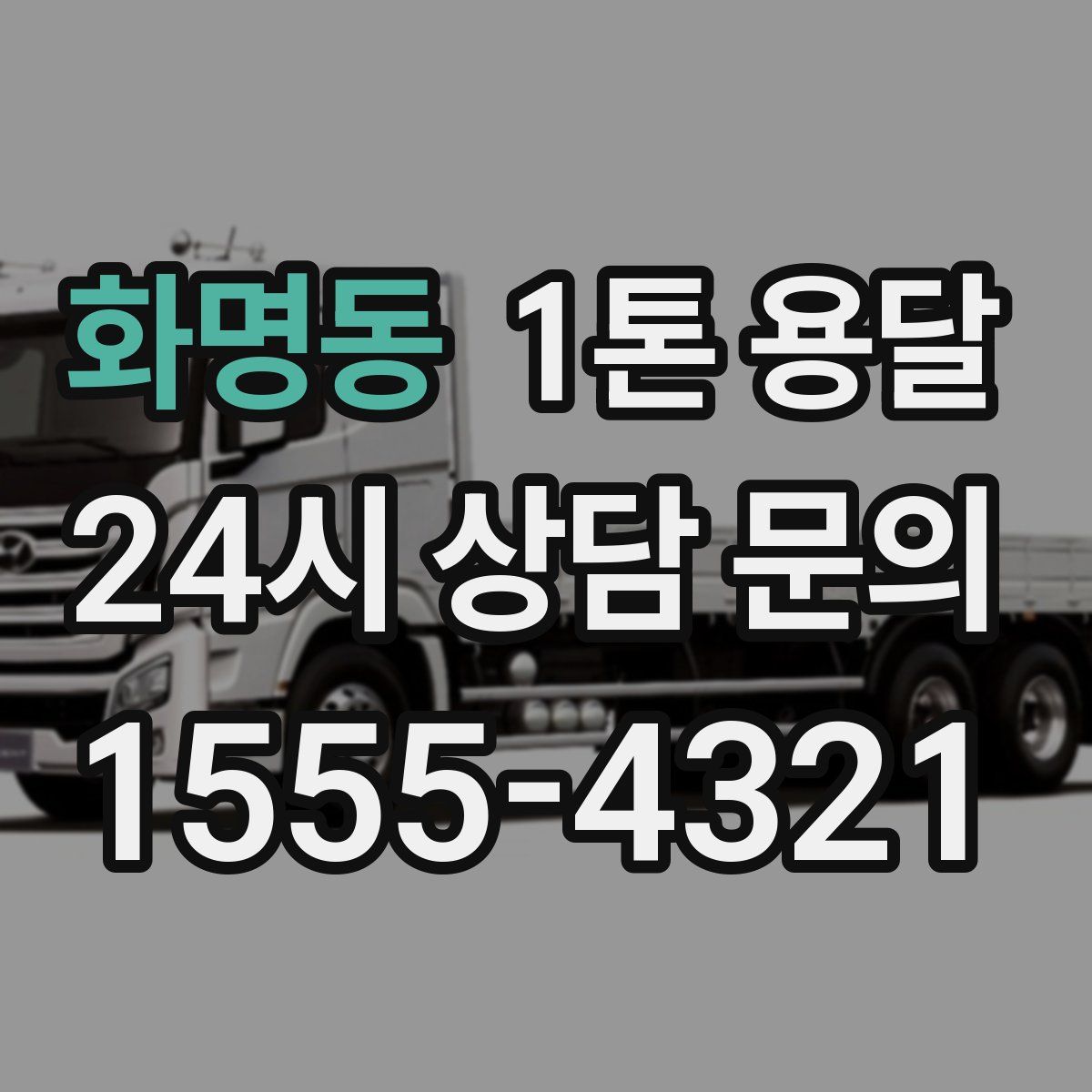 화명동 1톤 용달