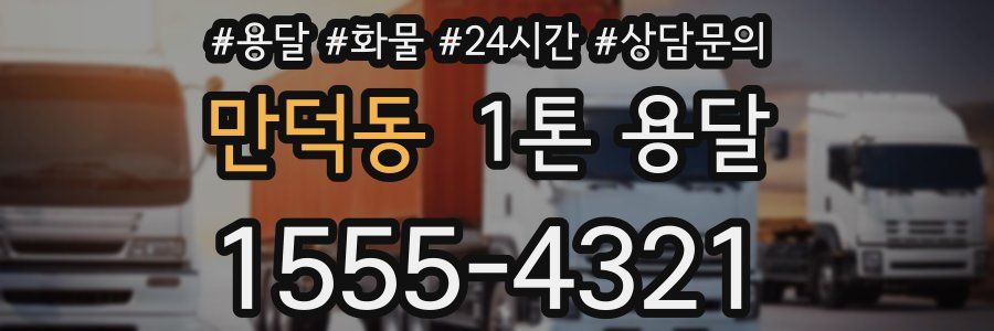 만덕동 1톤 용달