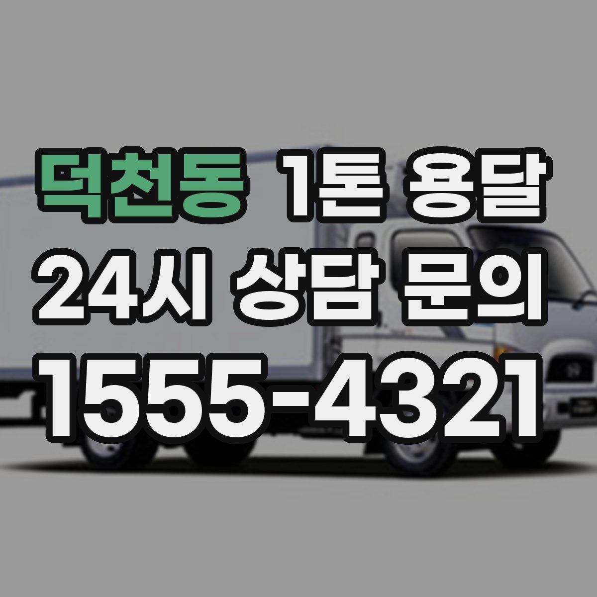 덕천동 1톤 용달