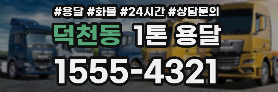 덕천동 1톤 용달