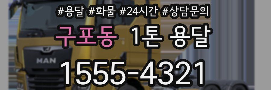 구포동 1톤 용달