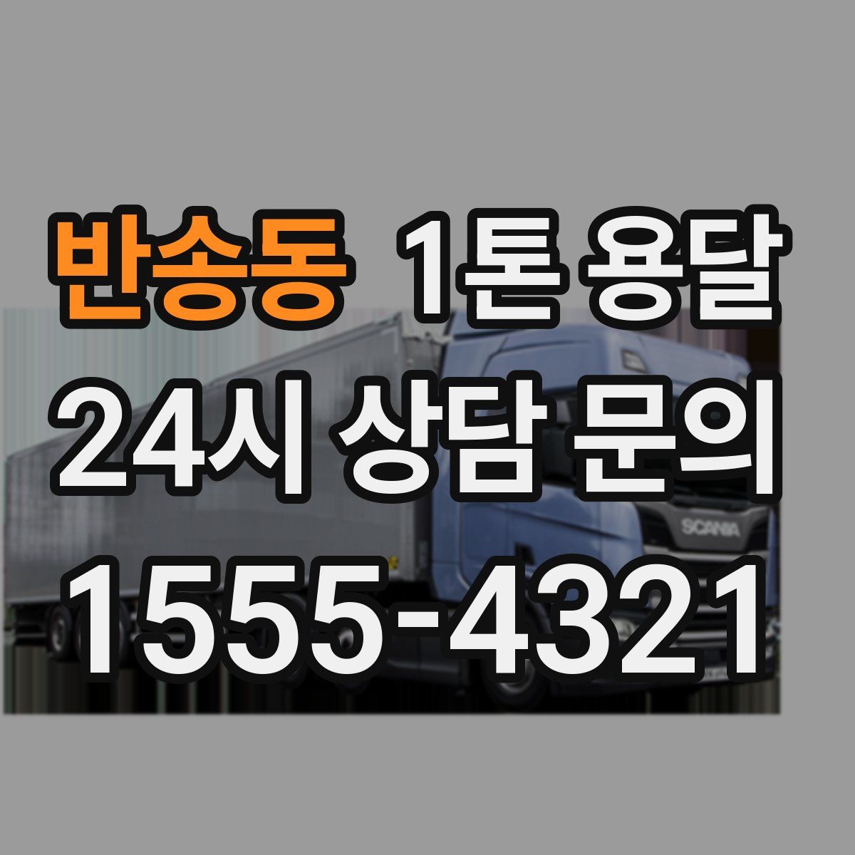반송동 1톤 용달