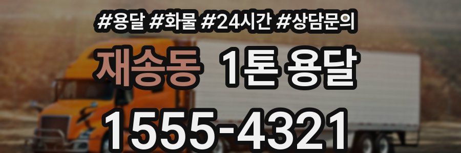재송동 1톤 용달