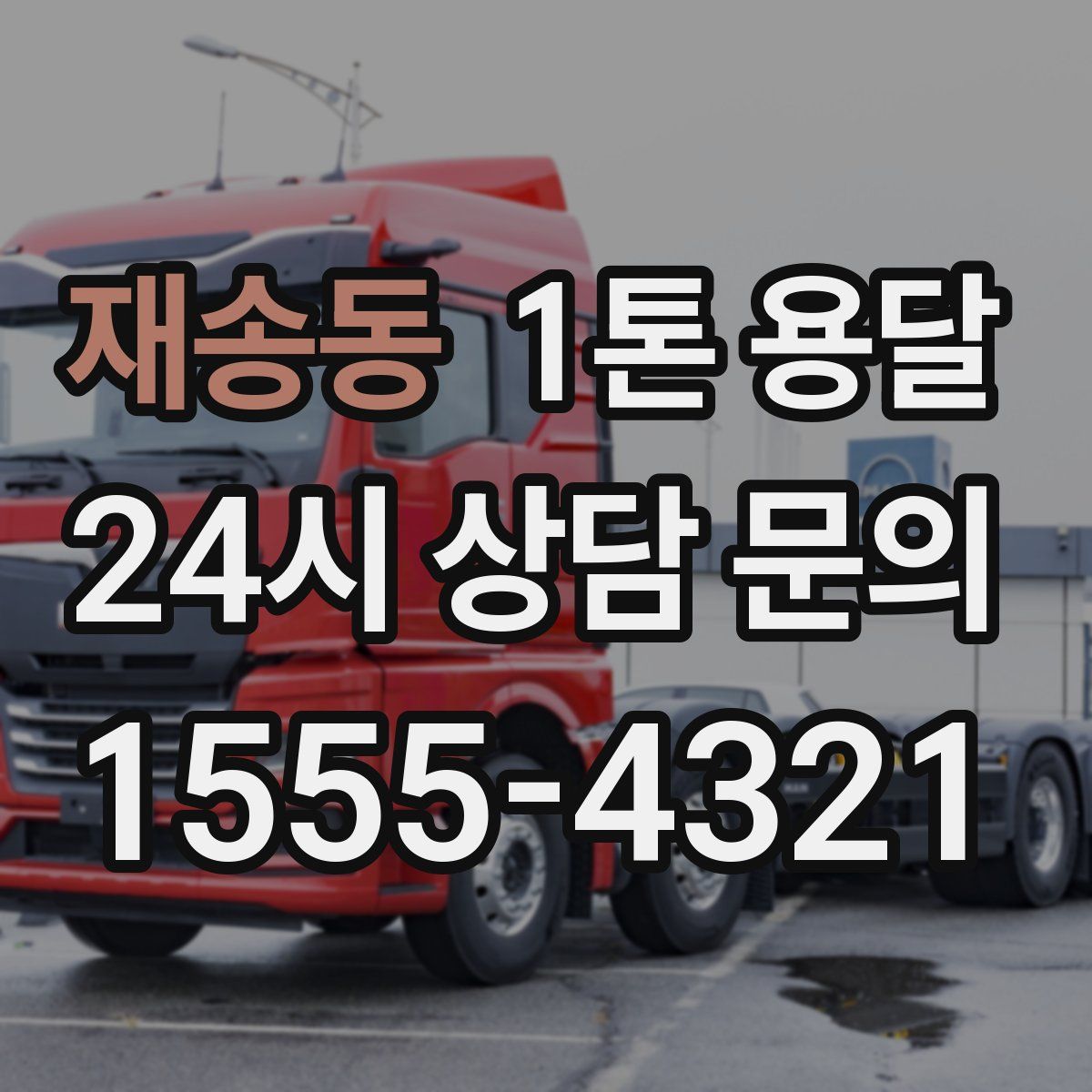 재송동 1톤 용달