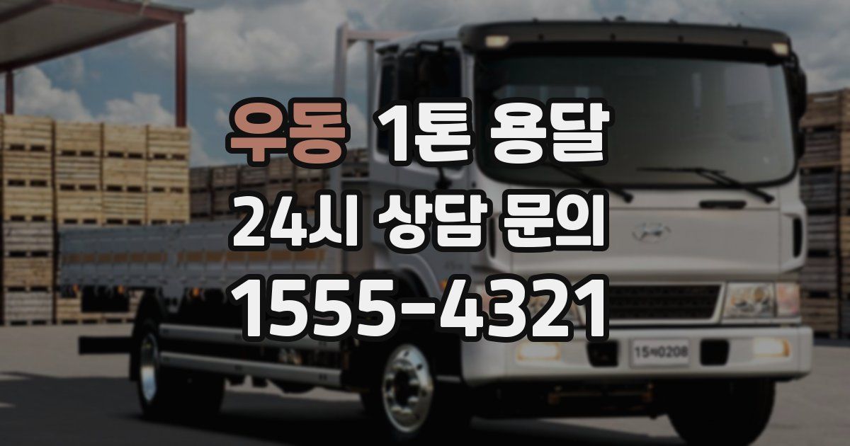 우동 1톤 용달