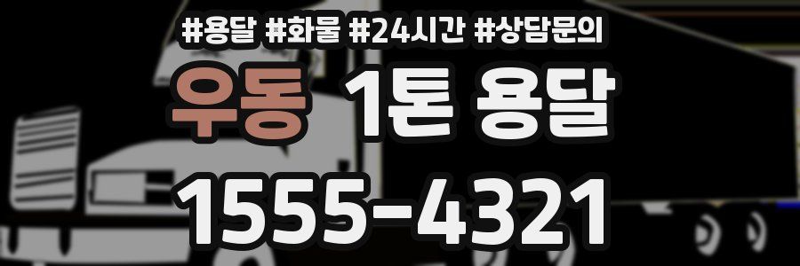 우동 1톤 용달