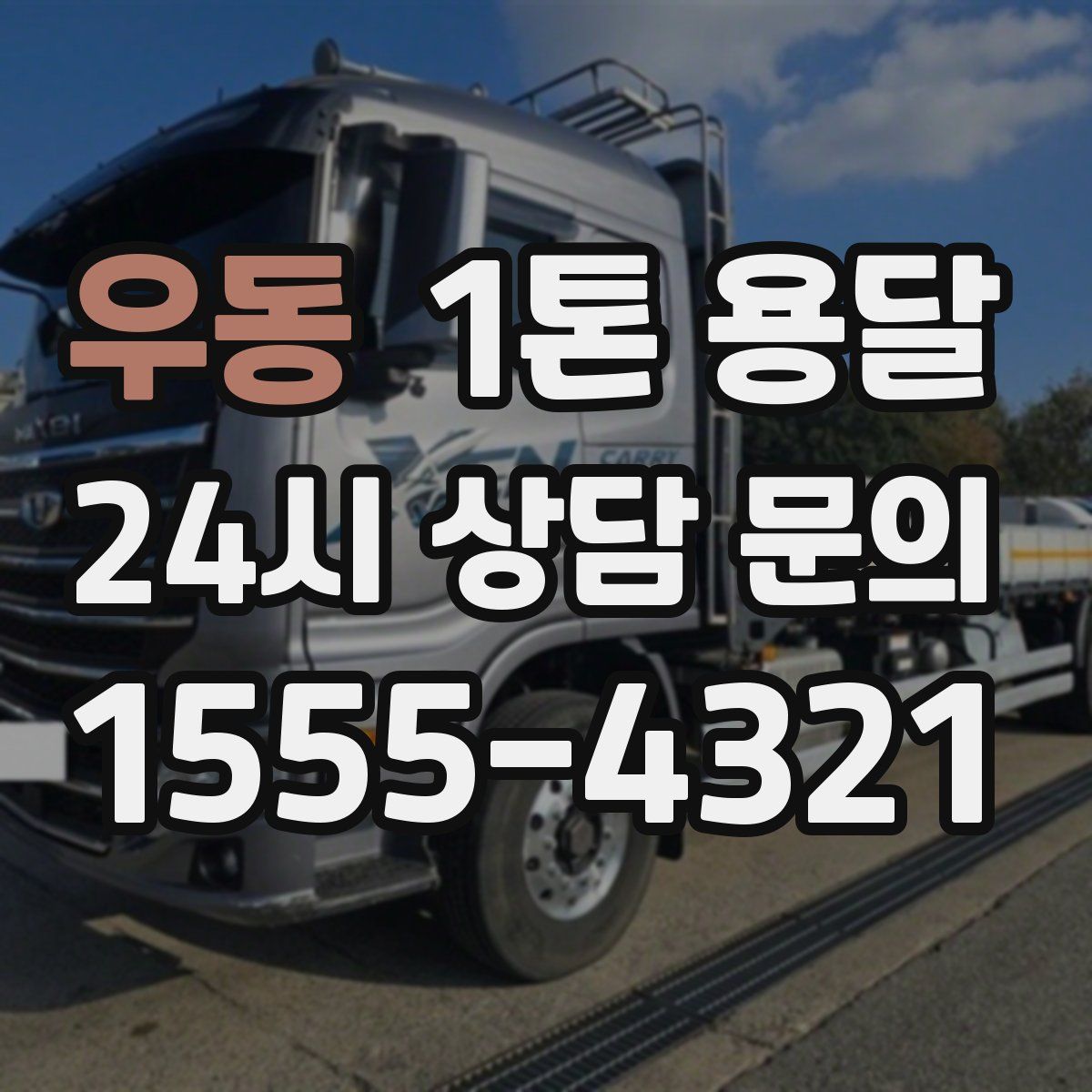 우동 1톤 용달