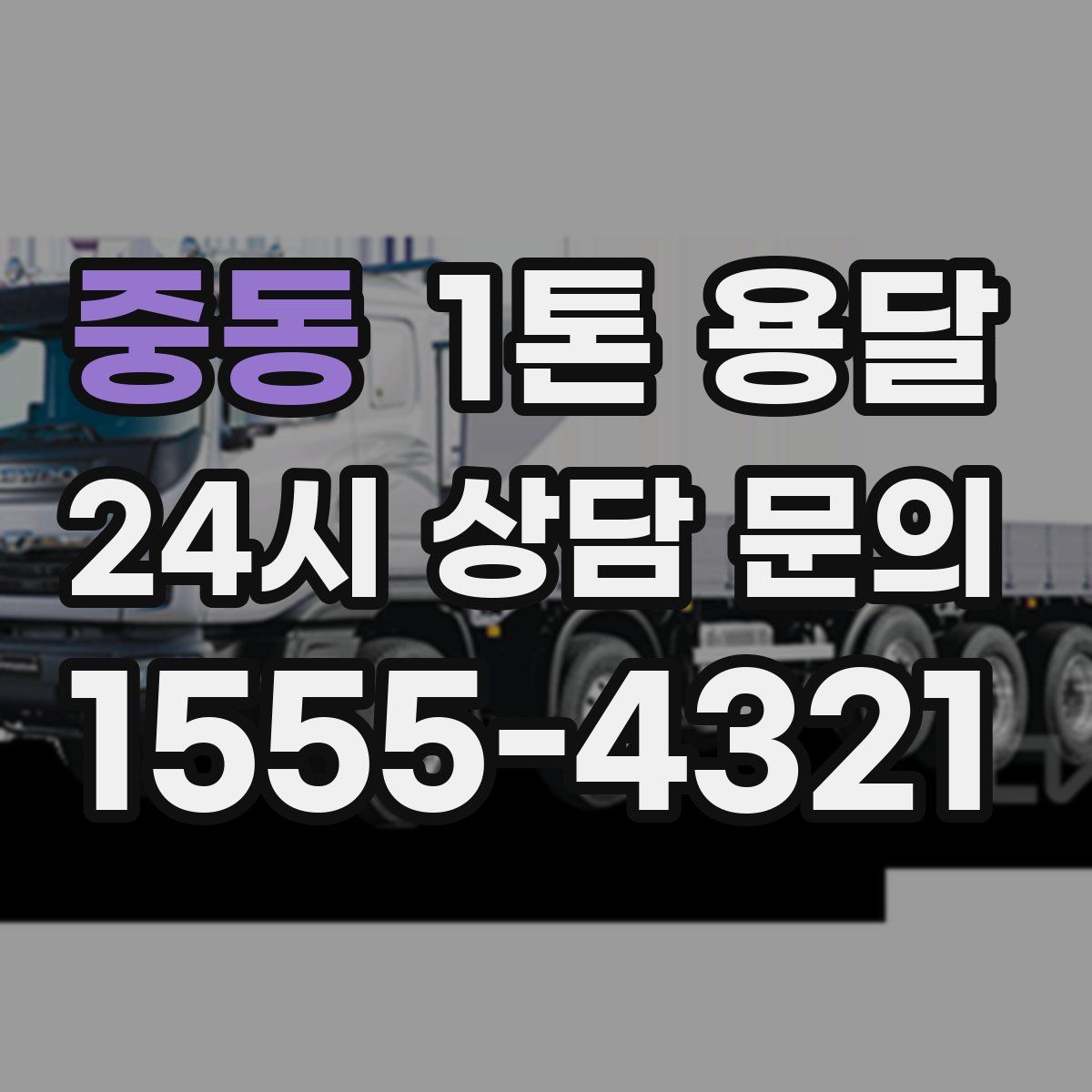 중동 1톤 용달