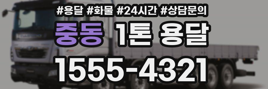 중동 1톤 용달