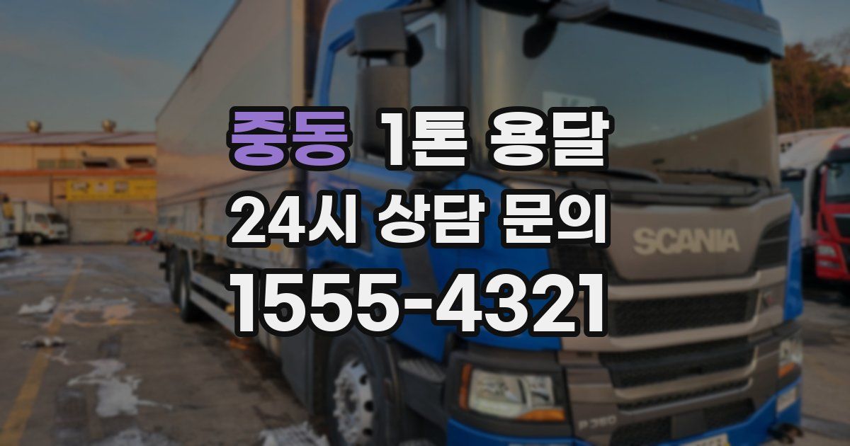 중동 1톤 용달