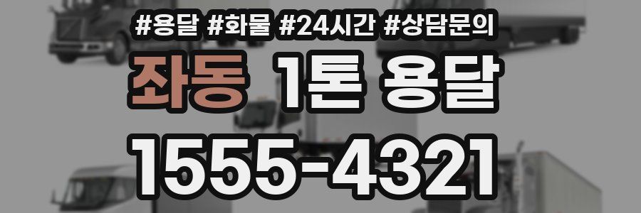 좌동 1톤 용달