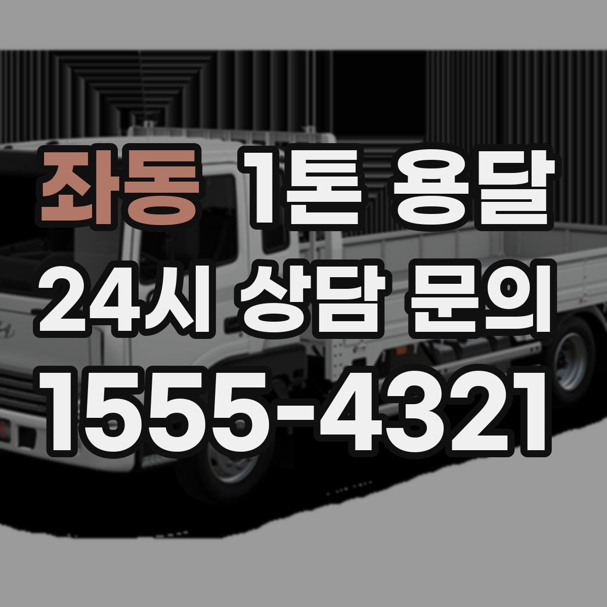 좌동 1톤 용달