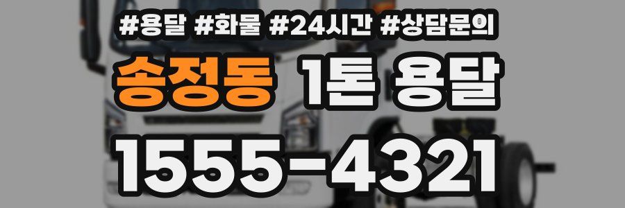 송정동 1톤 용달