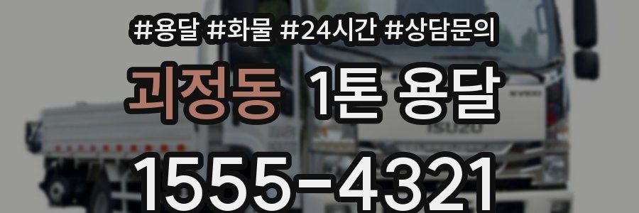 괴정동 1톤 용달
