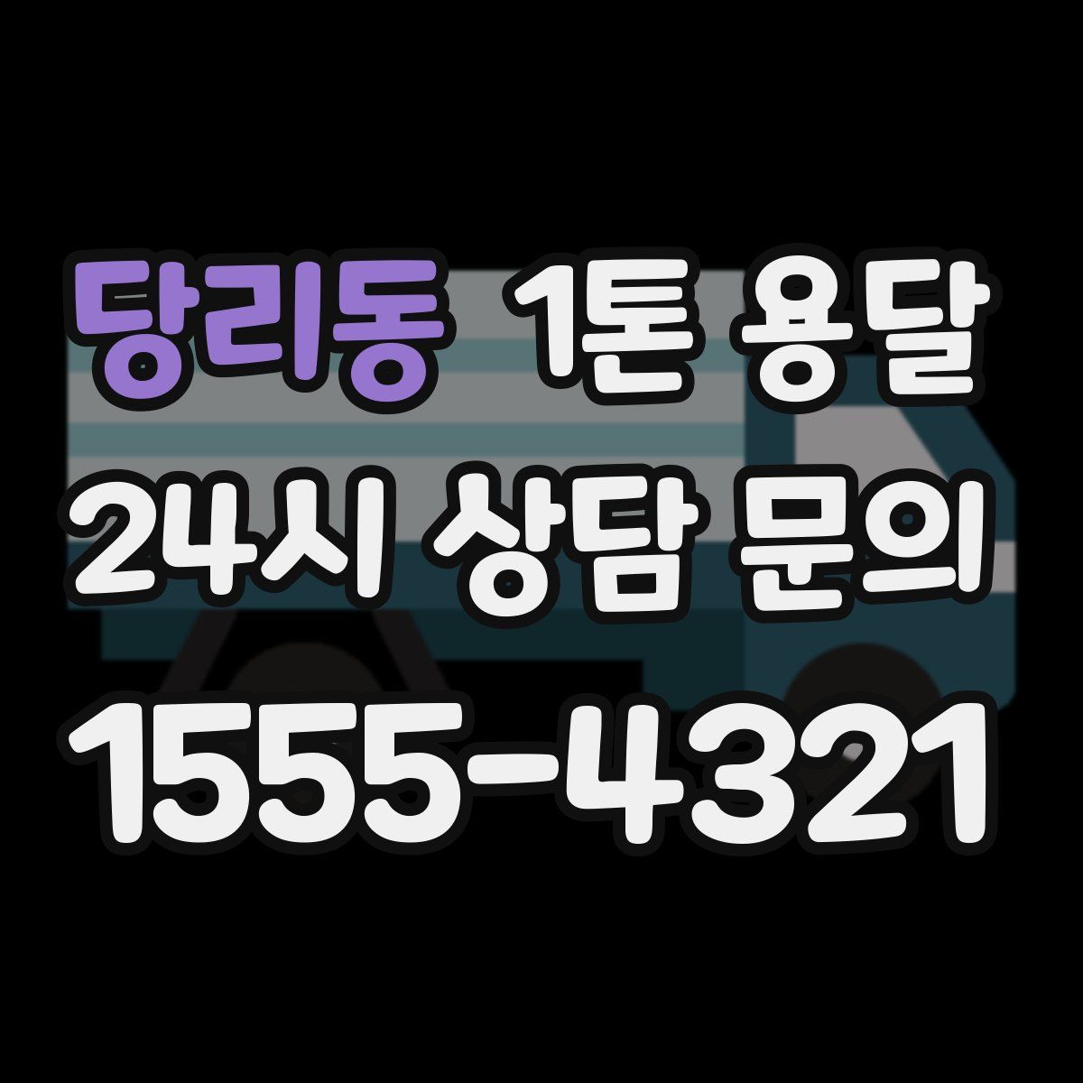 당리동 1톤 용달