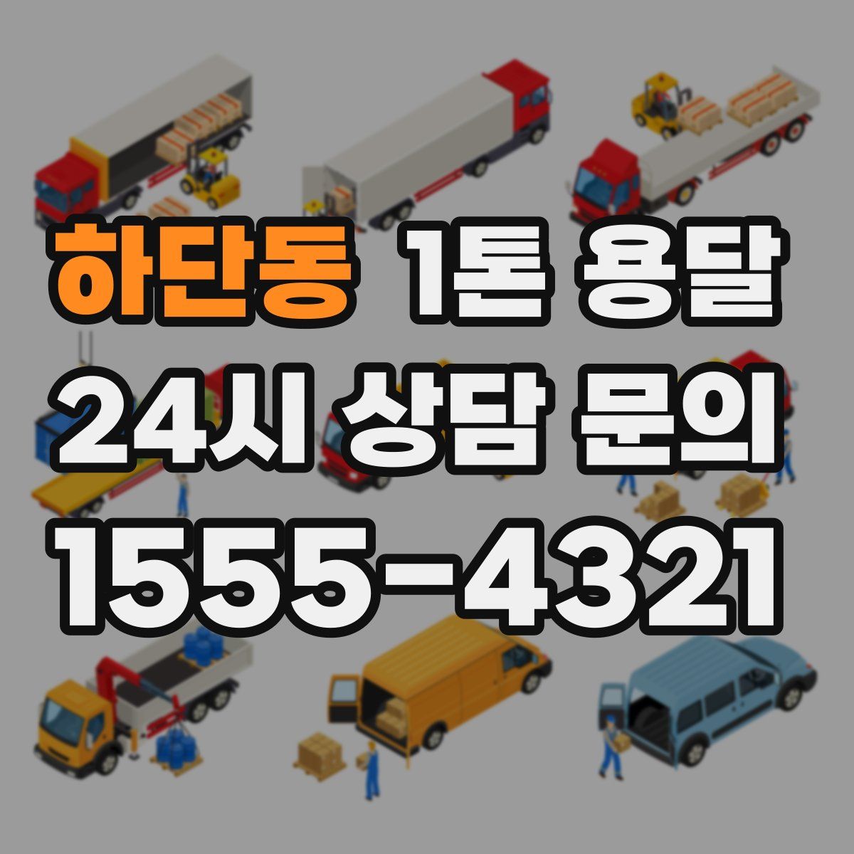 하단동 1톤 용달