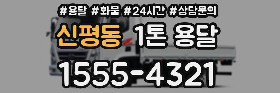 신평동 1톤 용달