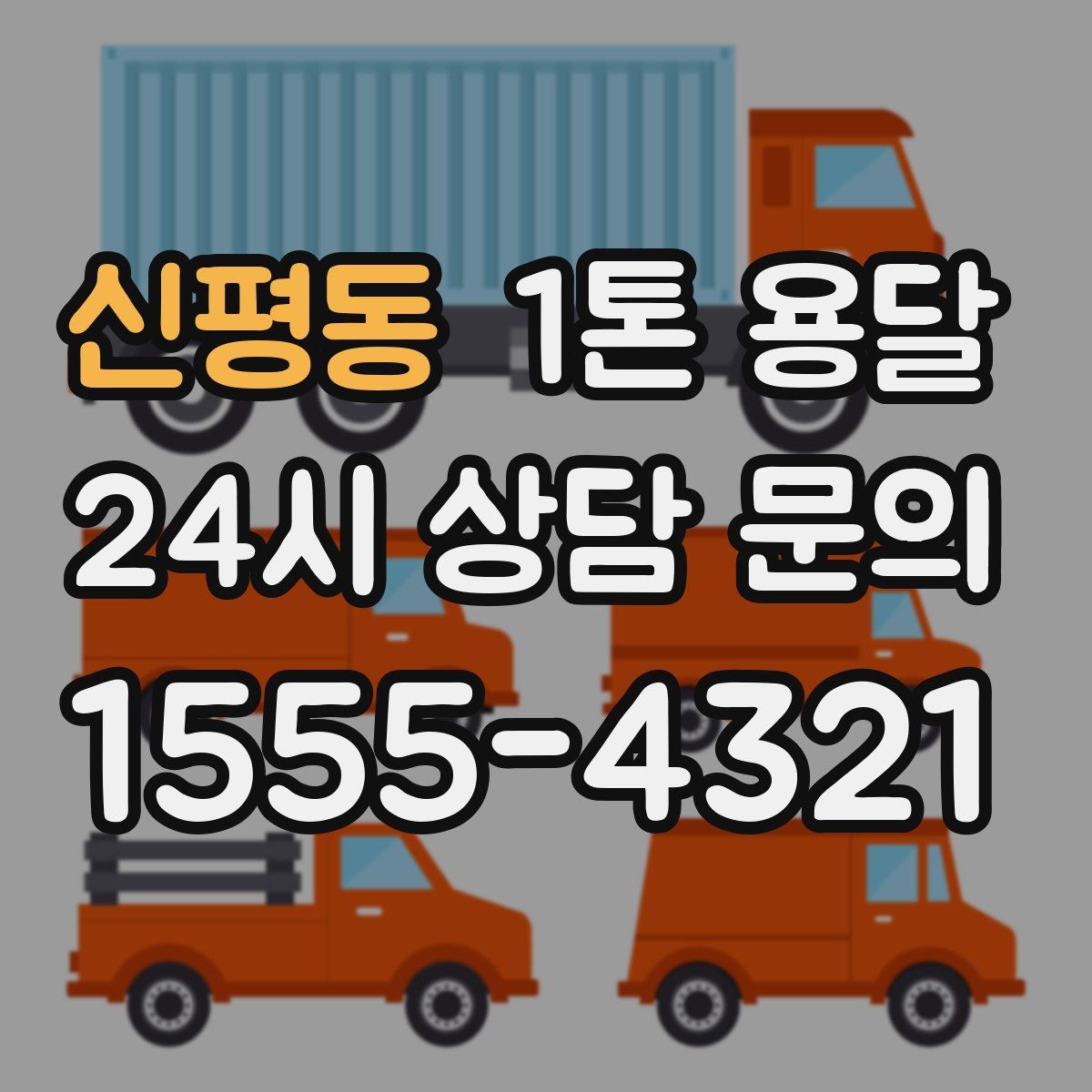 신평동 1톤 용달