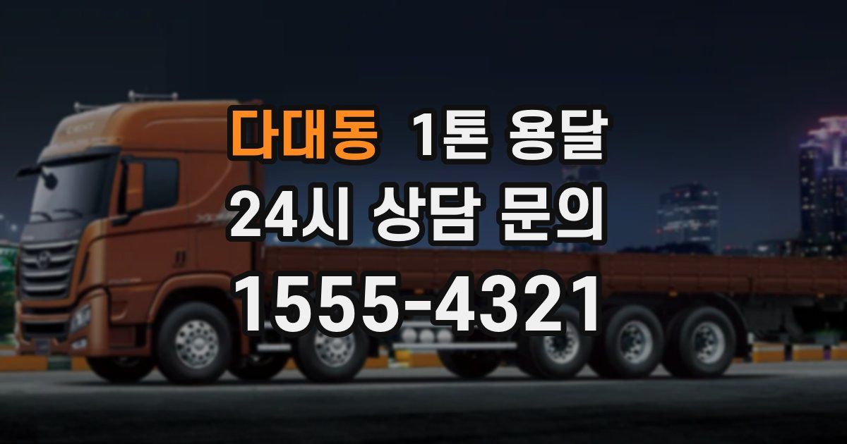 다대동 1톤 용달