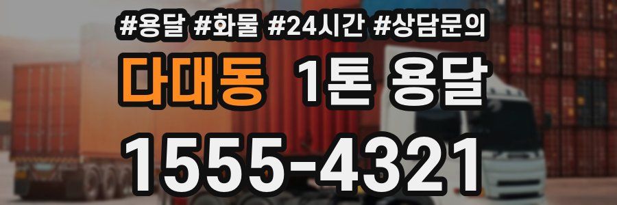 다대동 1톤 용달