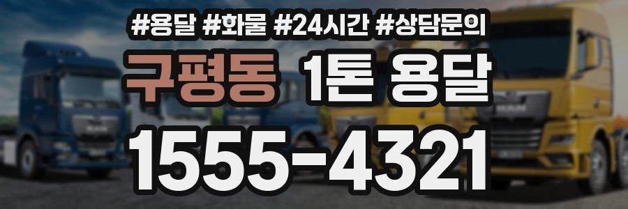 구평동 1톤 용달