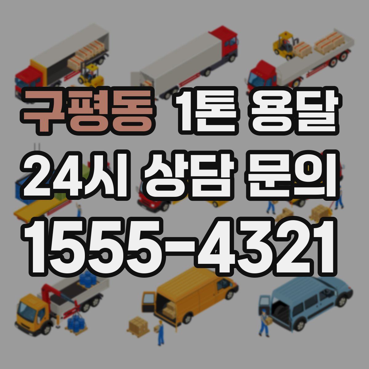 구평동 1톤 용달