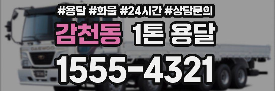 감천동 1톤 용달